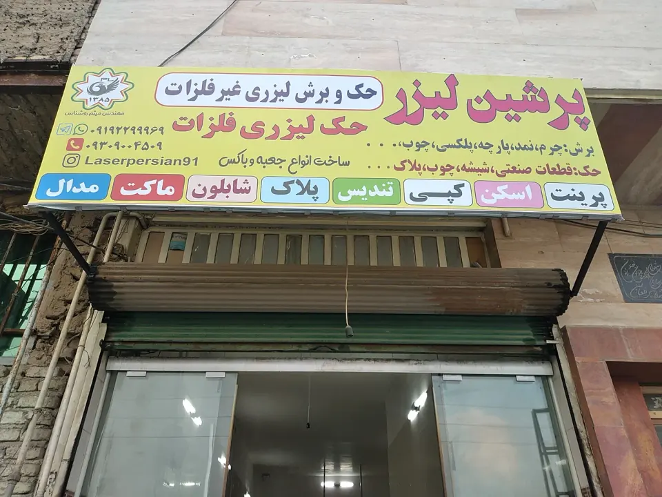 پرشین لیزر