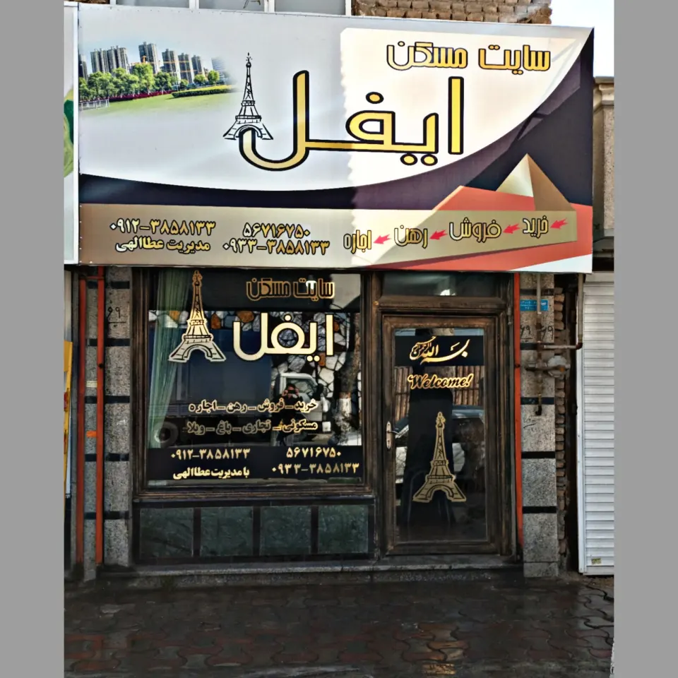 املاک ایفل