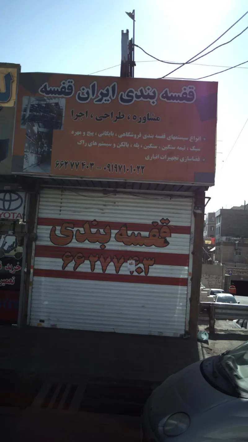 قفسه بندی ایران قفسه