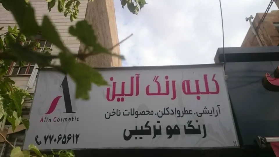 کلبه رنگ موآلین