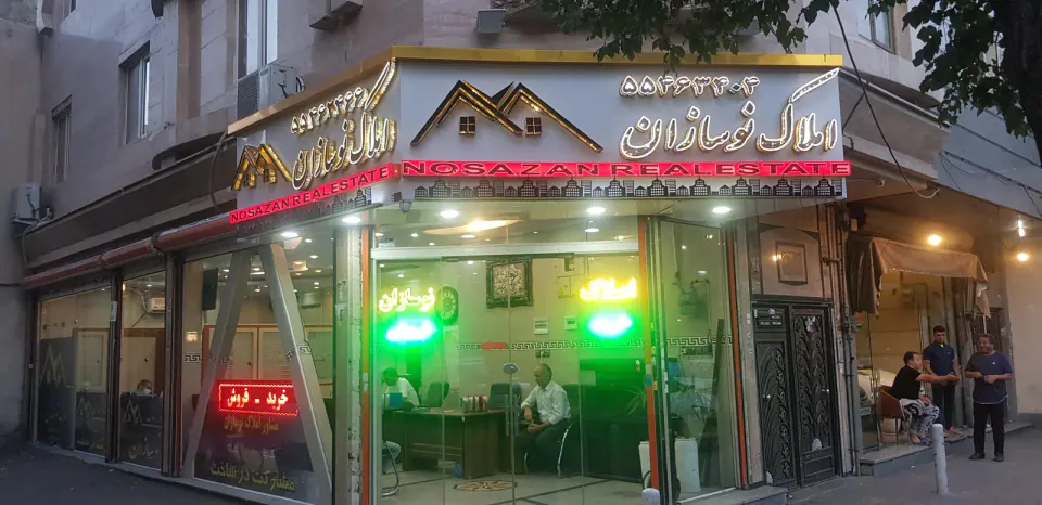 مشاور املاک نوسازان