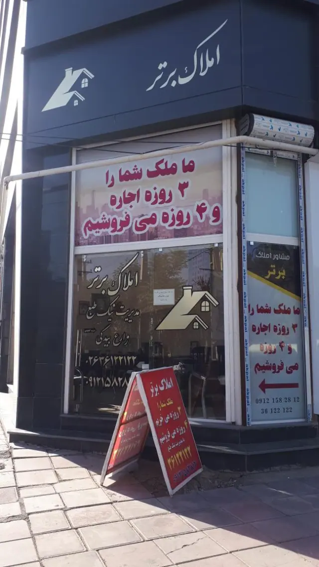 املاک برتر