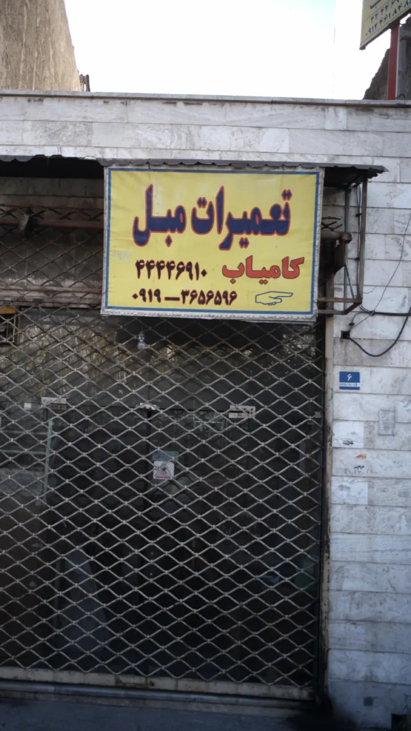تعمیرات مبل