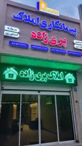 املاک صنعتی پری زاده