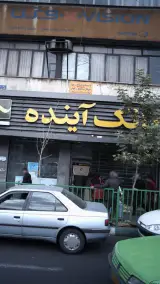 بانک آینده شعبه شادمان