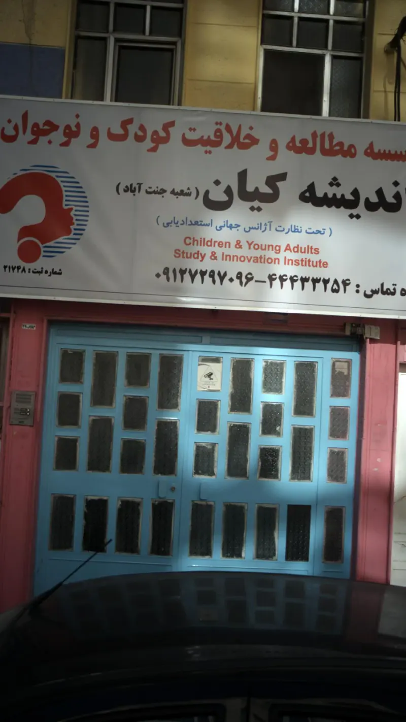 موسسه مطالعات و خلاقیت کودک و نوجوان اندیشه کیان
