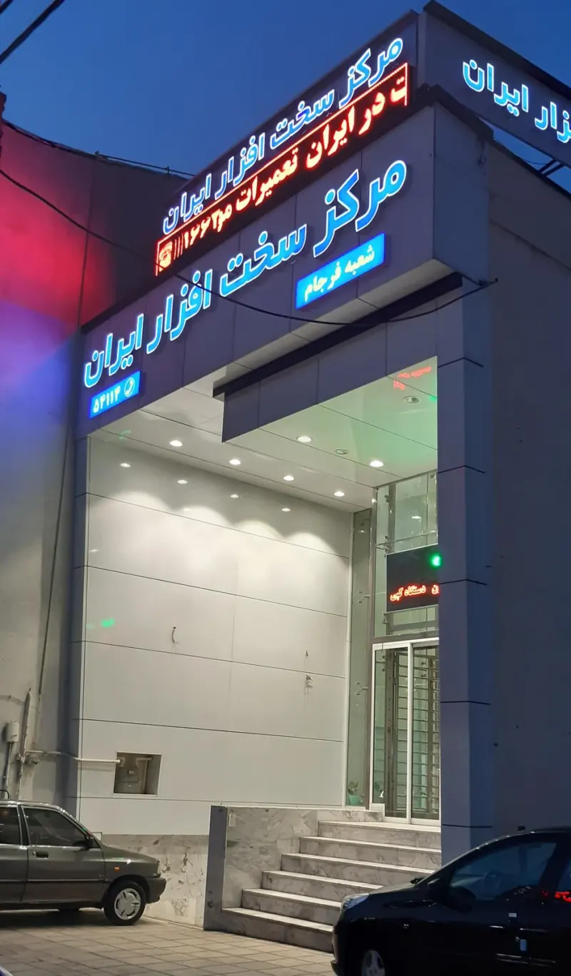ساختمان مرکز سخت افزار ایران