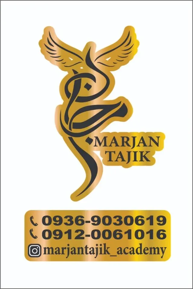 آرایشگاه مرجان تاجیک