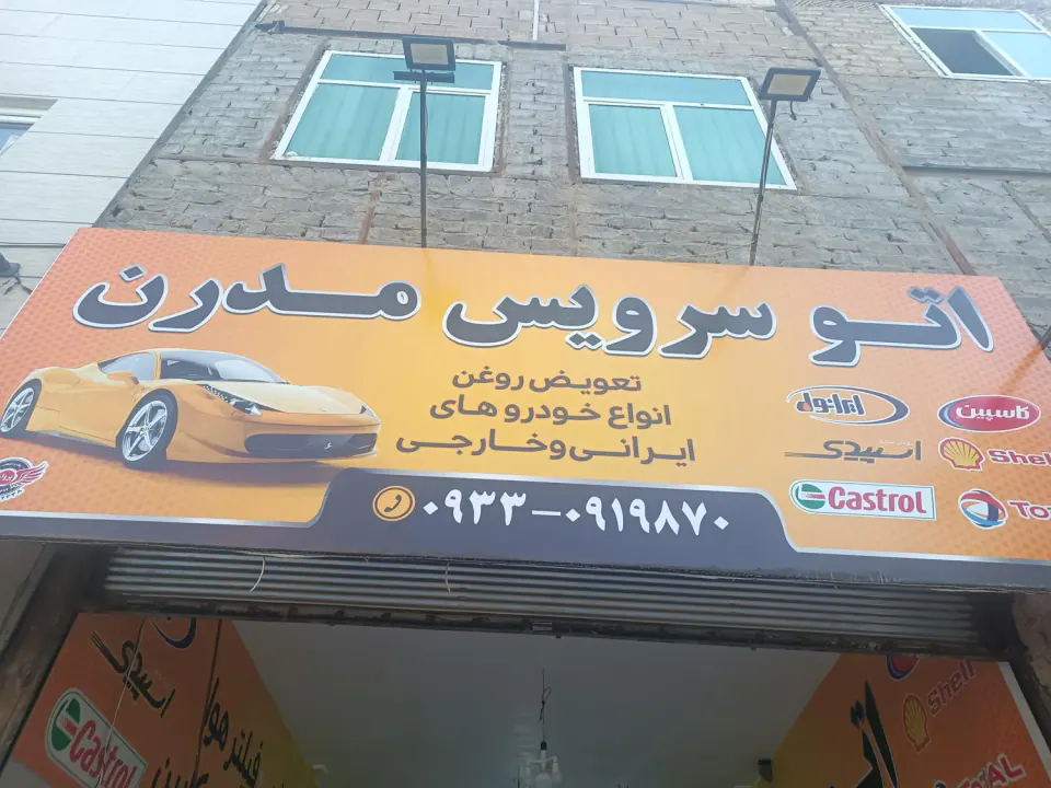 اتوسرویس مدرن