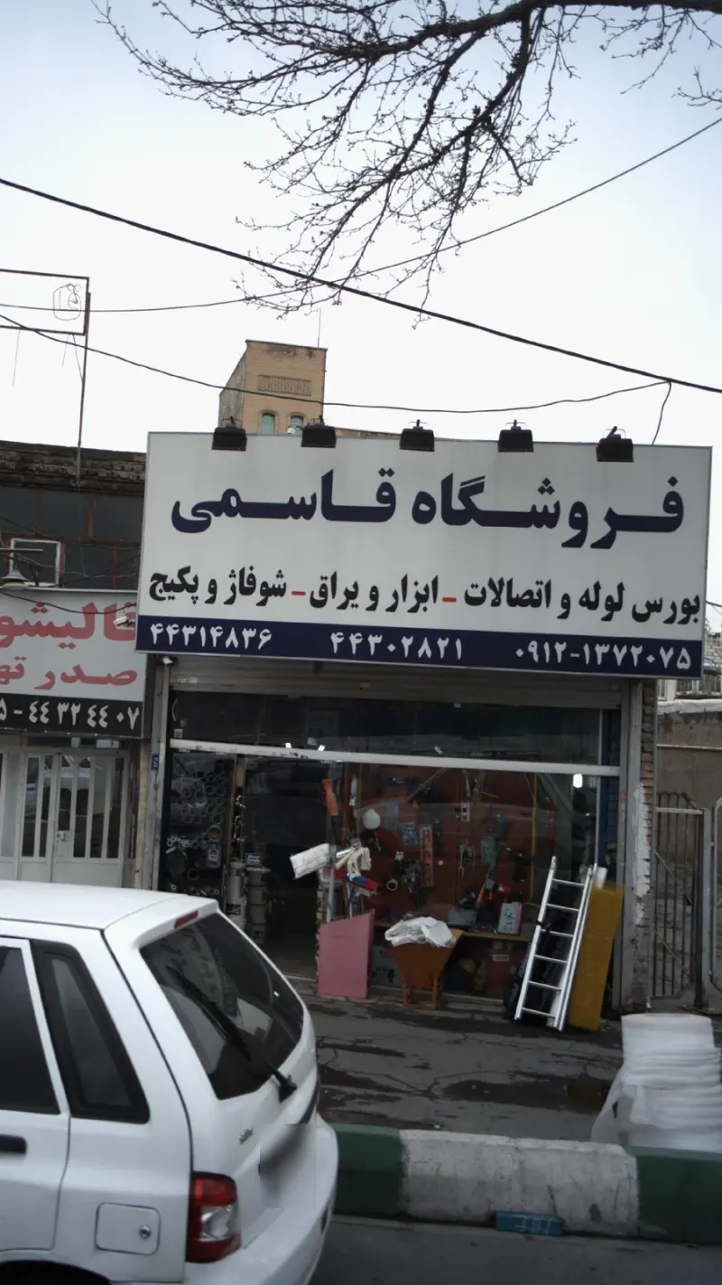 فروشگاه قاسمی