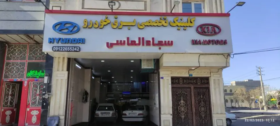 برق و انژکتور سجاد الماسی