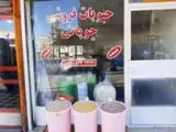 حبوبات فروشی چوپانی