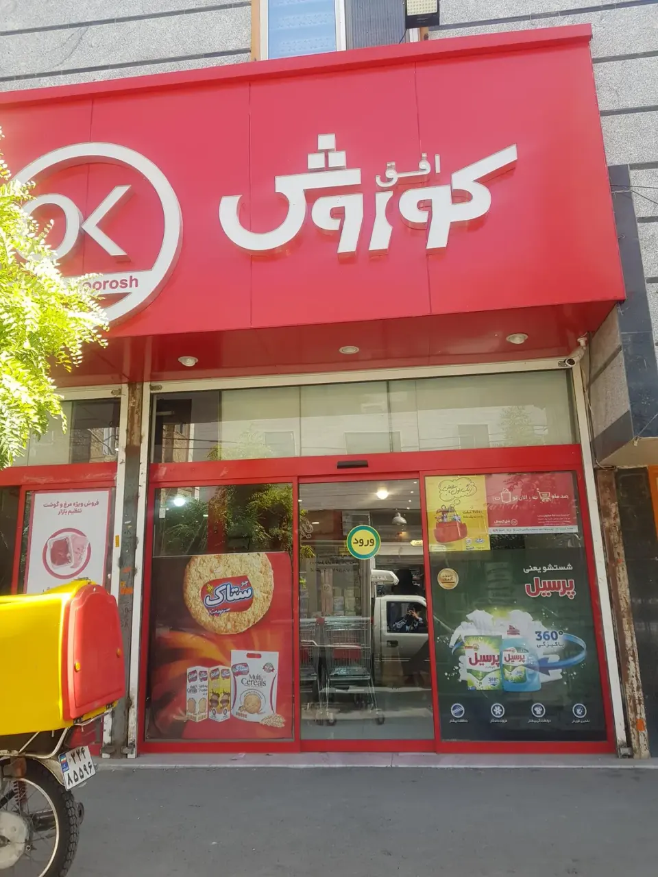 فروشگاه فرانچایز افق کوروش