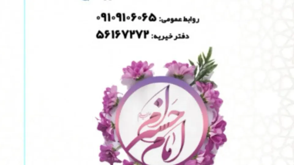 خیریه آبشارعاطفه ها(شعبه بنت الرسول)
