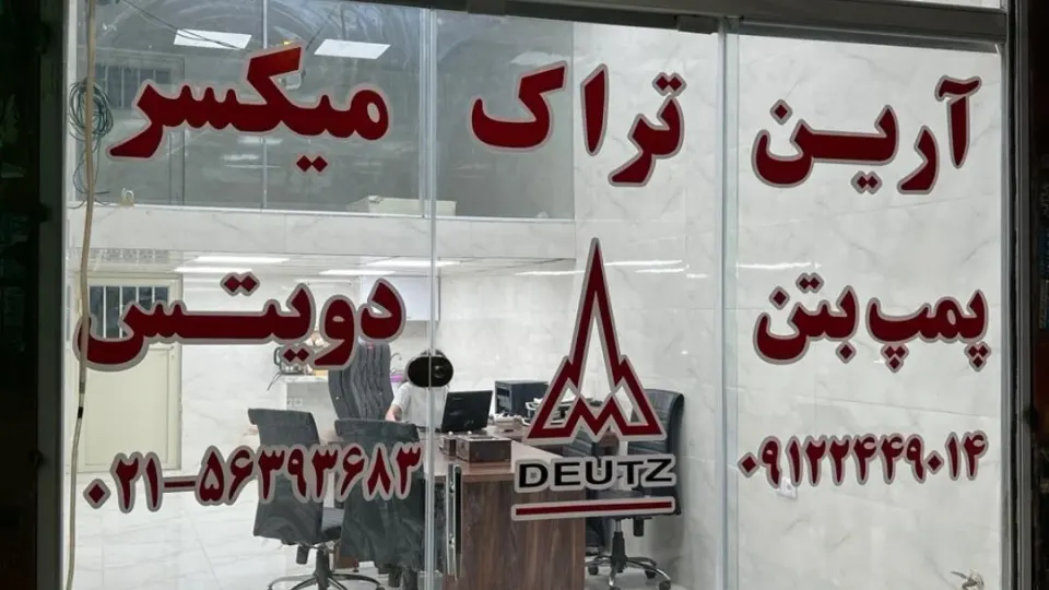 آهن آلات اصفهان برادران ابوترابی