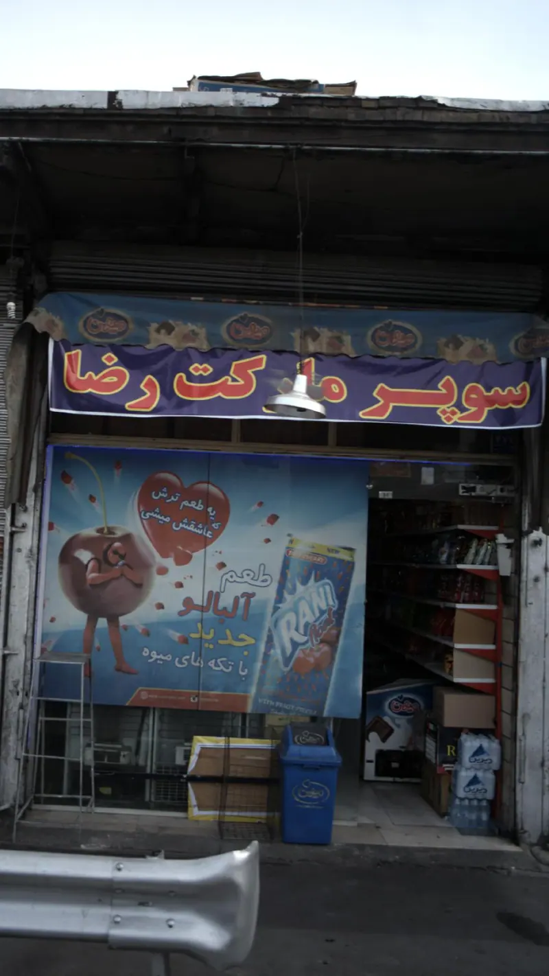 سوپرمارکت رضا