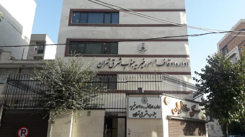 اداره اوقاف و امور خیریه جنوب شرق تهران