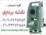 خدمات نقشه برداری توسط مهندسین نقش و سازه آداک در مرزداران
