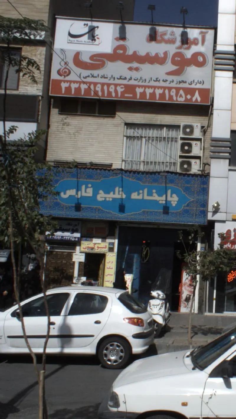 چایخانه خلیج فارس
