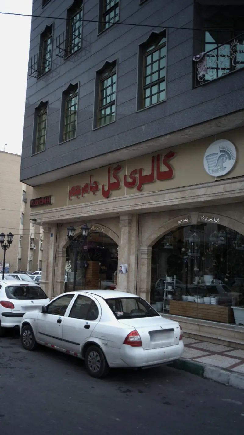 گالری گل جام جم