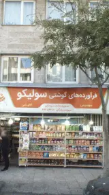 فرآورده های گوشتی سولیکو