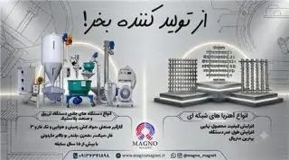 تولید تخصصی آهنربای شبکه ای میله ای مگنومگنت میرزایی اصفهان