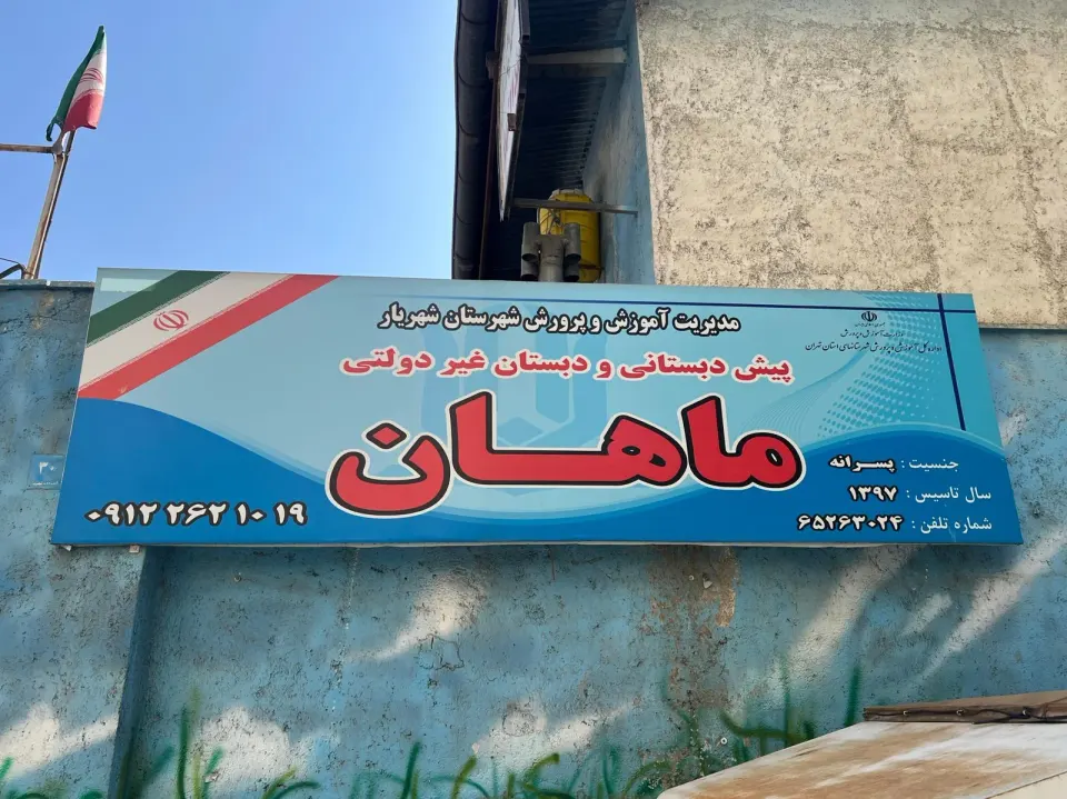 مدرسه وپیش دبستانی ماهان