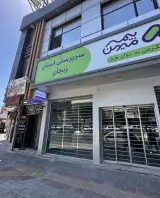 مرکز طب کار دکتر سلطانی
