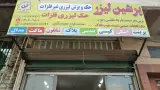 تابلوسازی امیر ژرفی