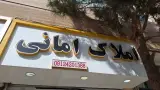 املاک امانی