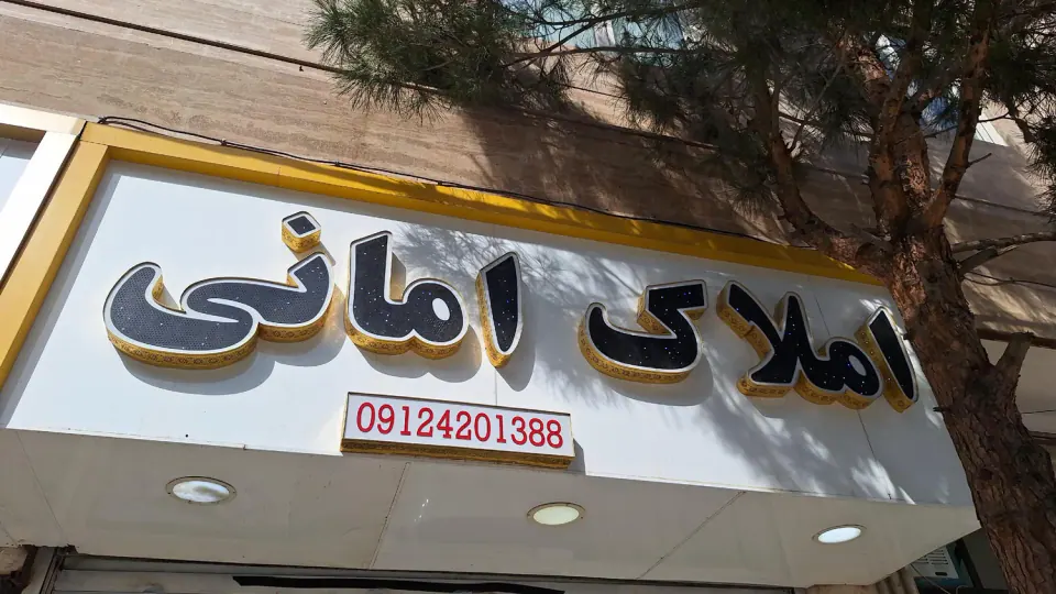 املاک امانی