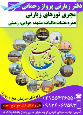 خدمات زیارتی سیاحتی پرواز رحمانی