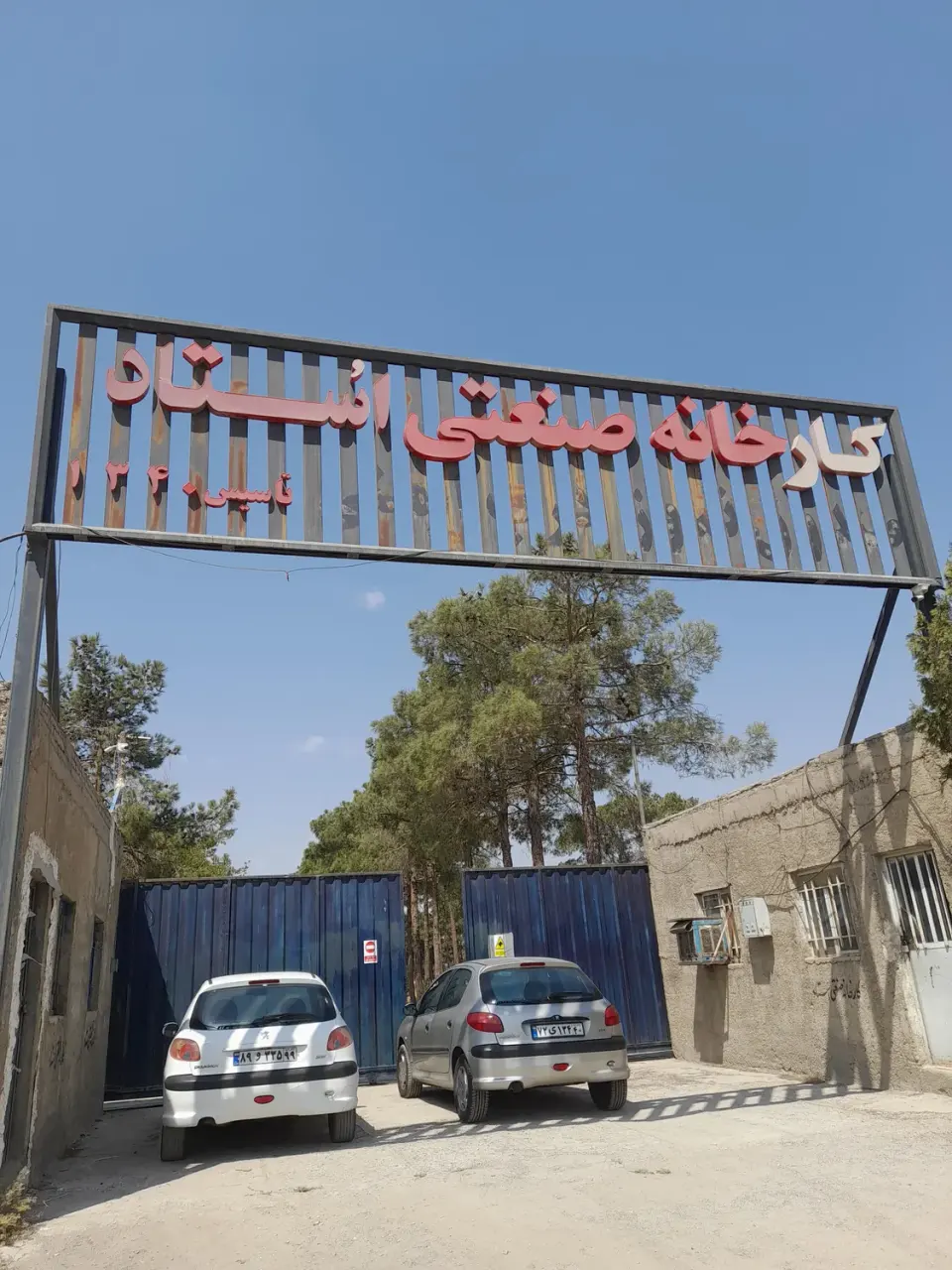 شرکت کارخانجات صنعتی استاد