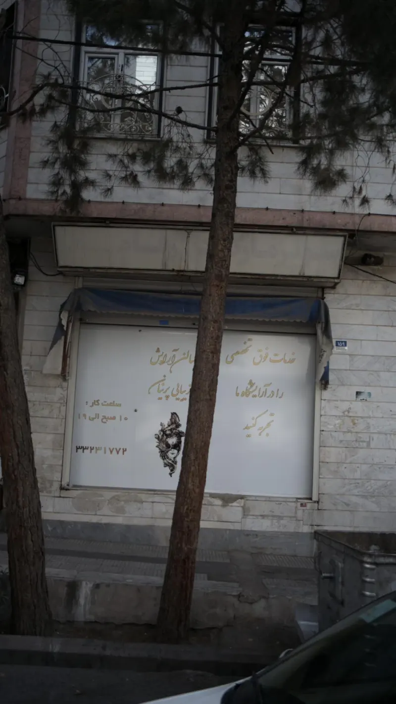 سالن آرایش زیبایی پرنیان