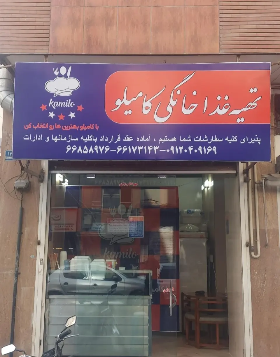 تهیه غذا خونگی کامیلو