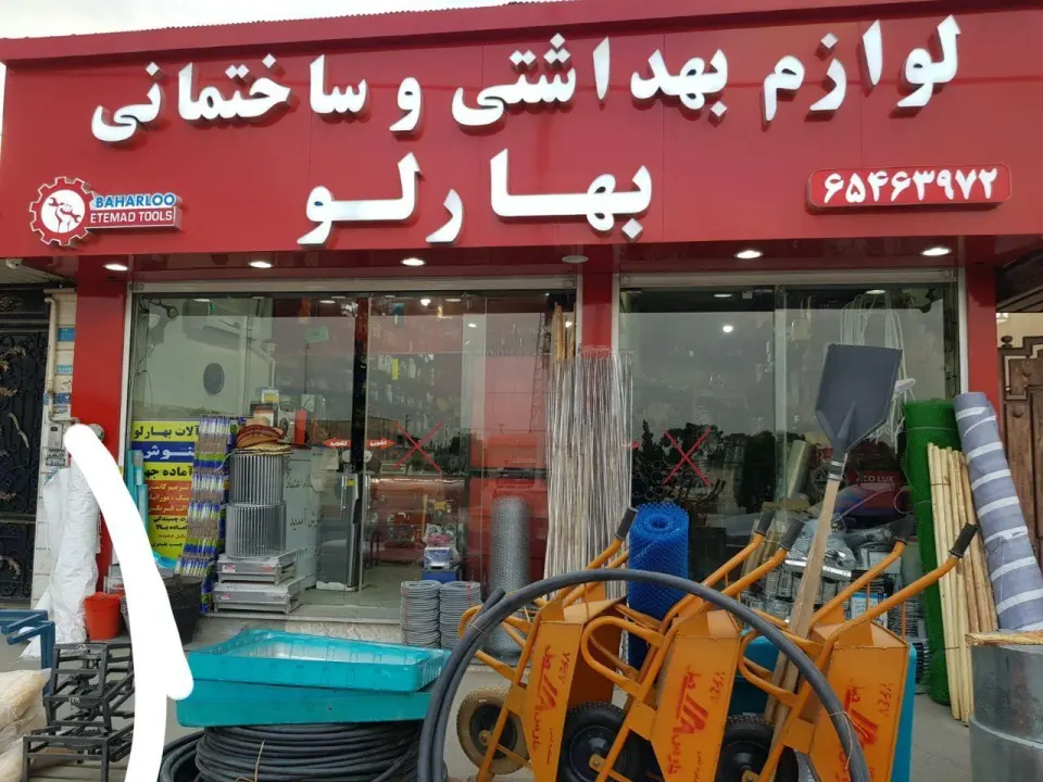 ابزار فروشی بهارلو
