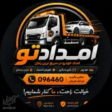 امداد خودرو امدادتو