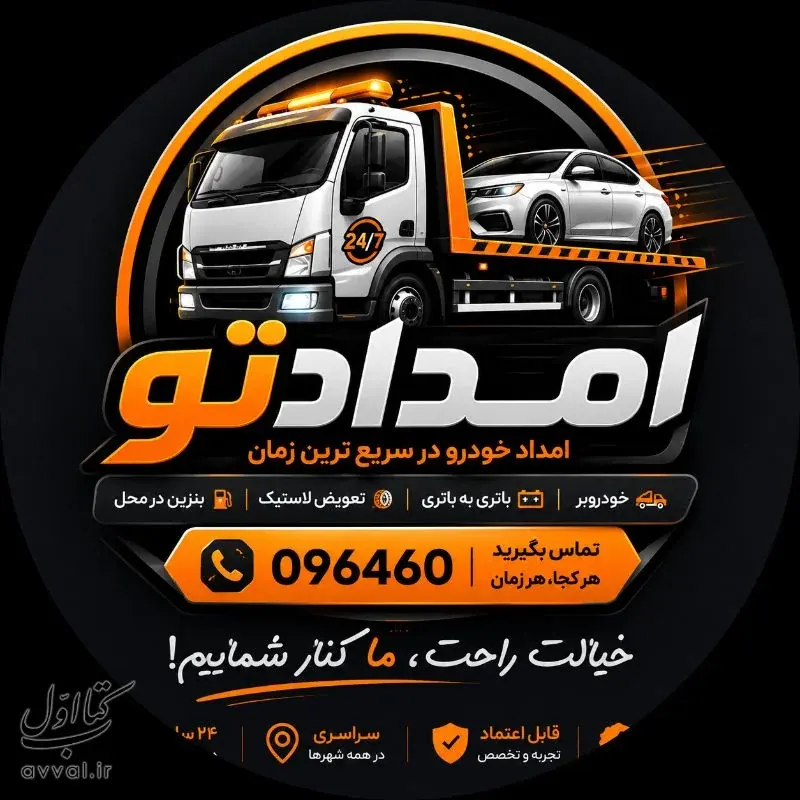 امداد خودرو امدادتو
