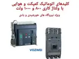 کلید های اتوماتیک کمپکت و هوایی 800 ولت