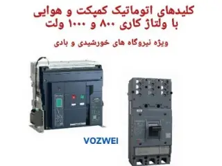 کلید های اتوماتیک کمپکت و هوایی 800 ولت