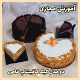 آموزشگاه رویا (کیکپزی و شیرینی پزی)