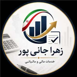 مدیر مالی و مشاور مالیاتی