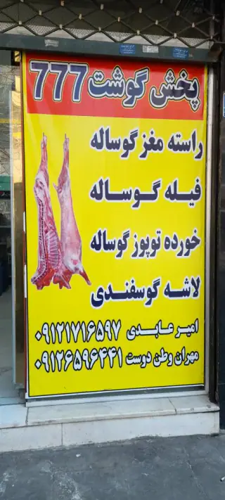 پخش گوشت تازه و عمده فروشی 777