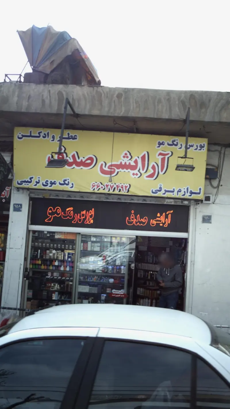 آرایشی صدف
