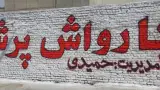 تعویض روغنی رضا
