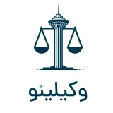 دفتر وکالت وکیلینو
