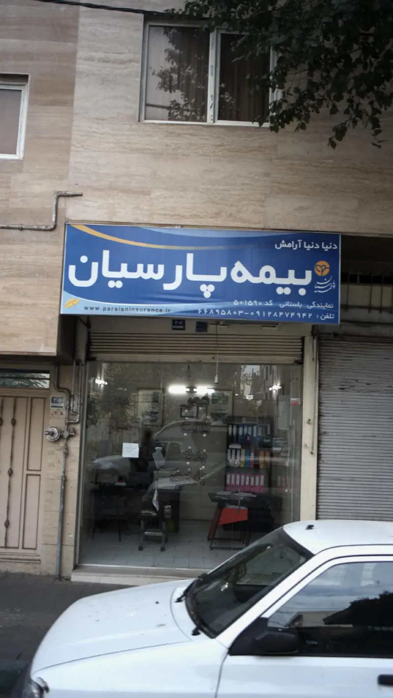 دفتر بیمه پارسیان نمایندگی باستانی 501590