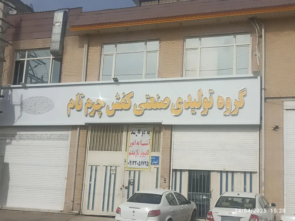 گروه تولیدی کفش چرم تام