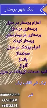 شرکت نظافتی پرستاری تیک شهر