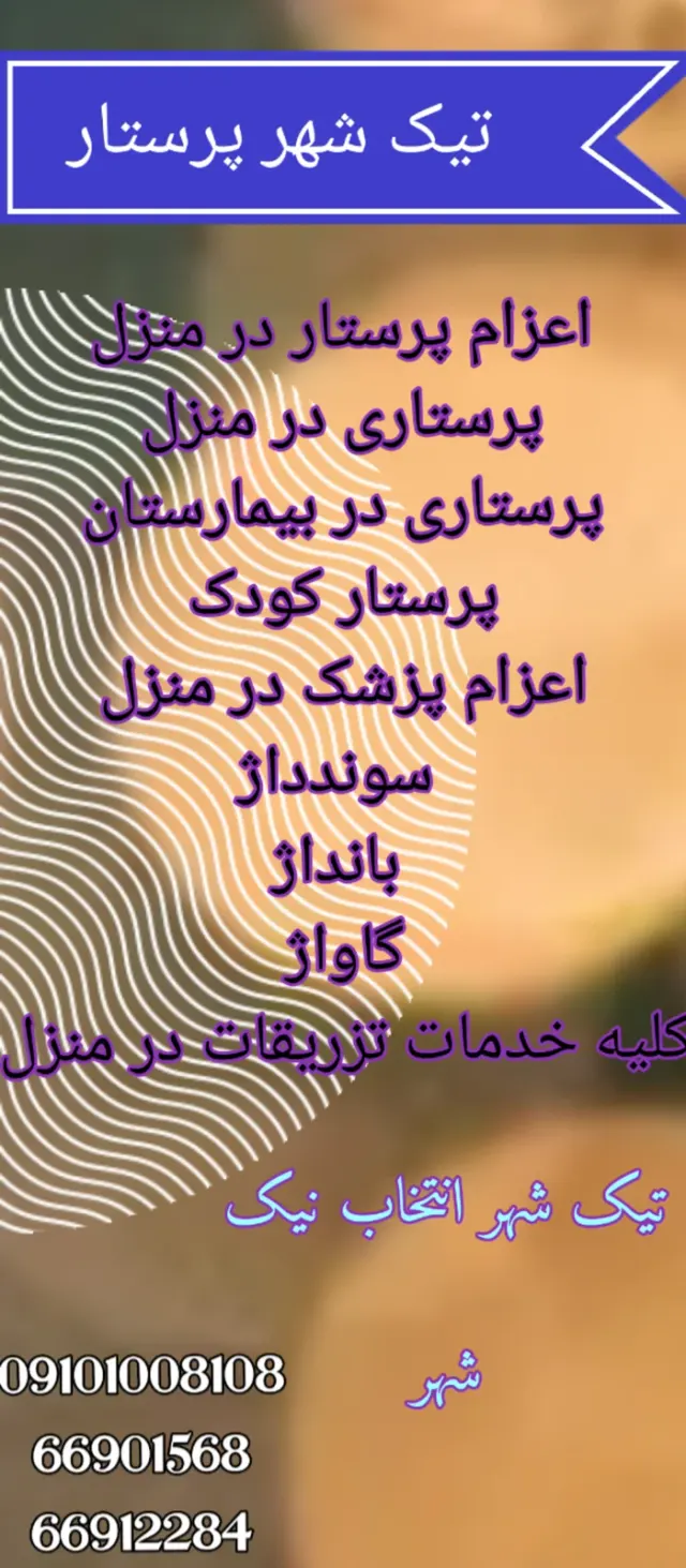 شرکت نظافتی پرستاری تیک شهر